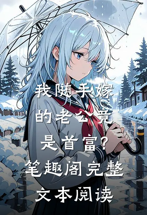 我随手嫁的老公竟是首富? 笔趣阁完整文本阅读