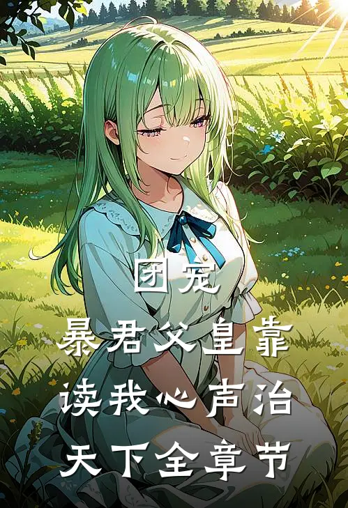 团宠：暴君父皇靠读我心声治天下全章节