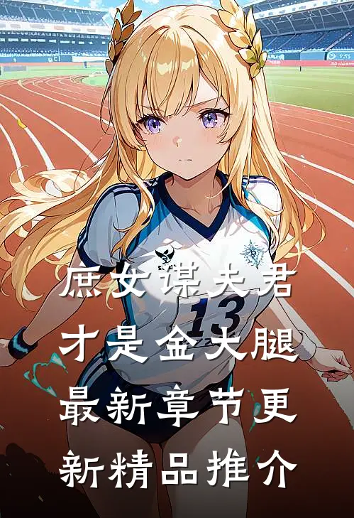 庶女谋夫君才是金大腿最新章节更新精品推介