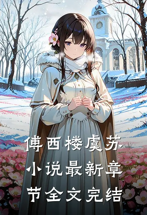 傅西楼虞苏小说最新章节全文完结
