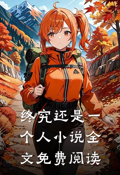 终究还是一个人小说全文免费阅读