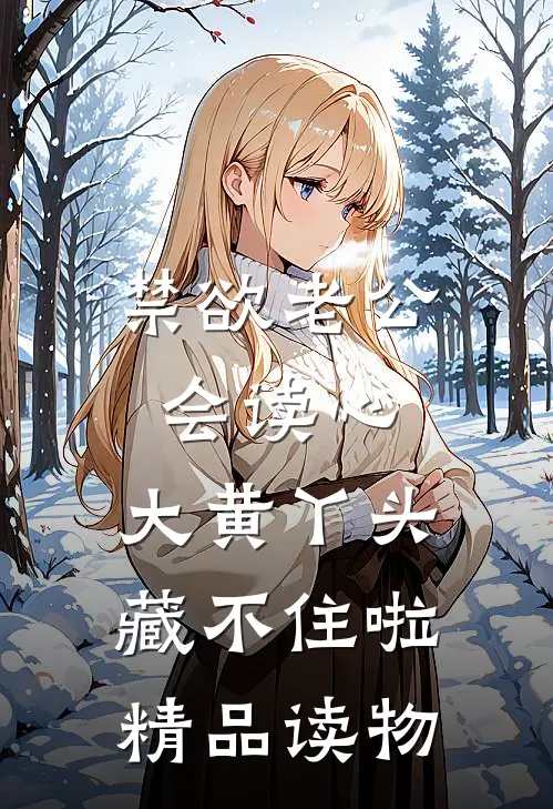 禁欲老公会读心，大黄丫头藏不住啦精品读物