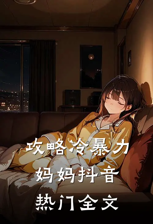 攻略冷暴力妈妈抖音热门全文