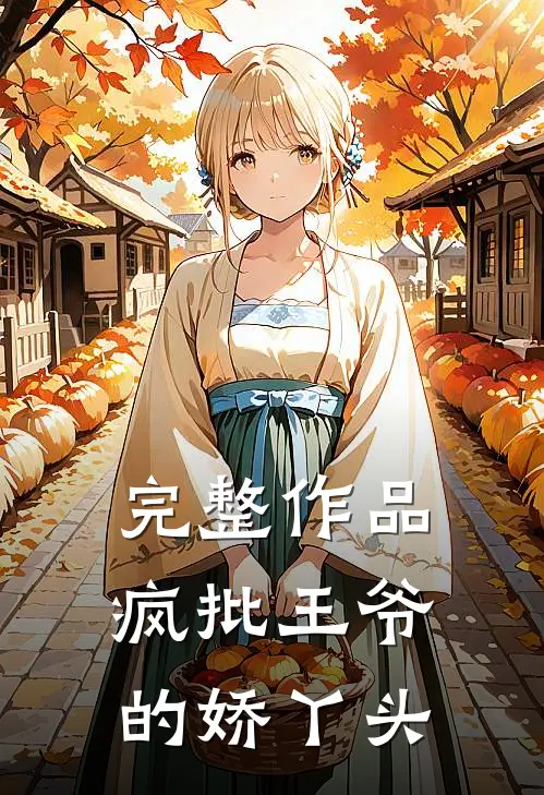 完整作品疯批王爷的娇丫头