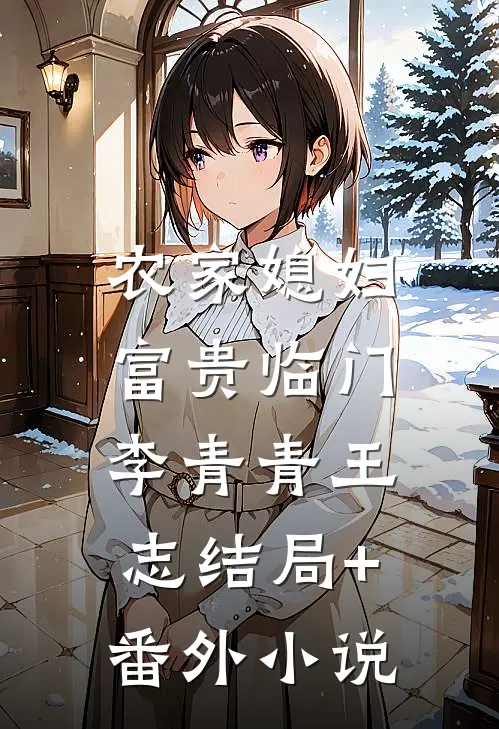 农家媳妇：富贵临门李青青王志结局+番外小说