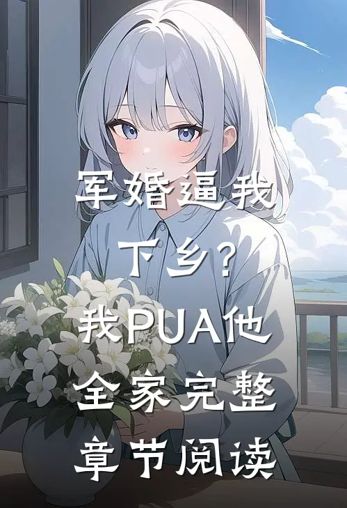 军婚逼我下乡?我PUA他全家完整章节阅读