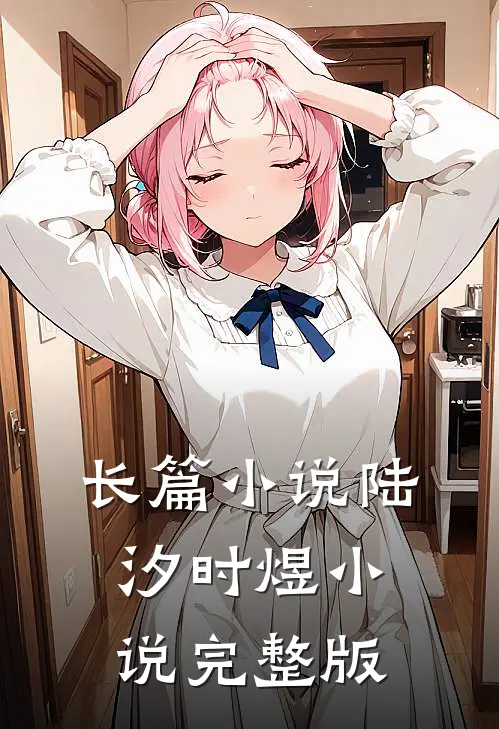 长篇小说陆汐时煜小说完整版