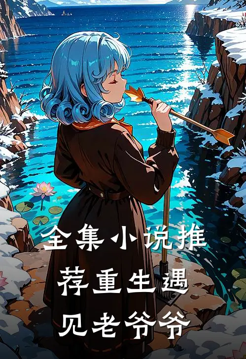 全集小说推荐重生遇见老爷爷