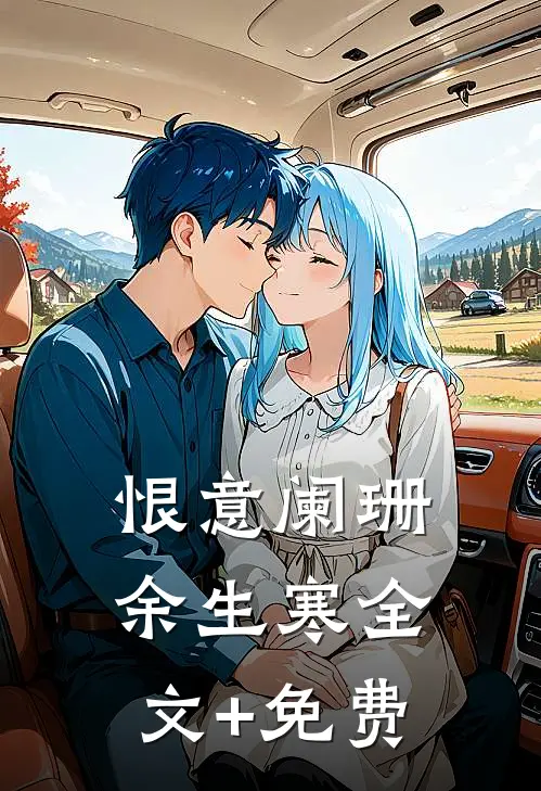 恨意阑珊余生寒全文+免费