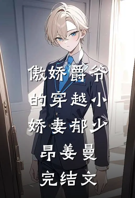 傲娇爵爷的穿越小娇妻郁少昂姜曼完结文