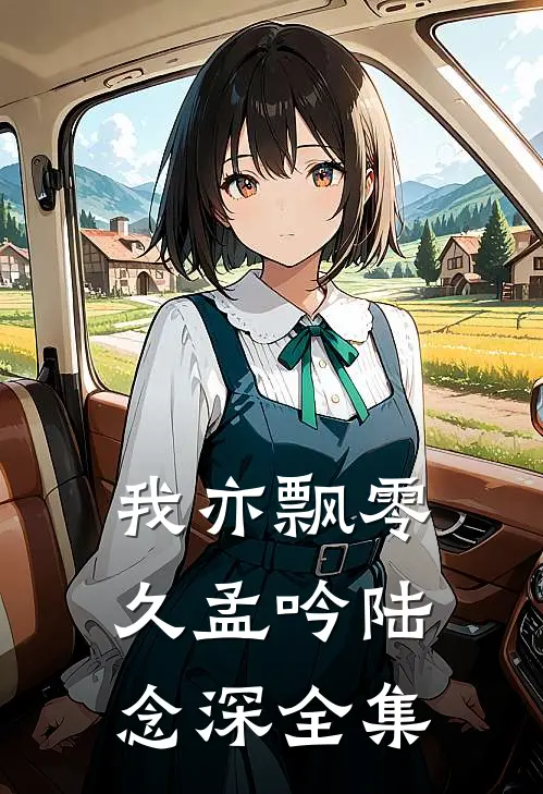 我亦飘零久孟吟陆念深全集