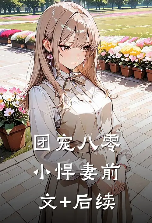 团宠八零小悍妻前文+后续