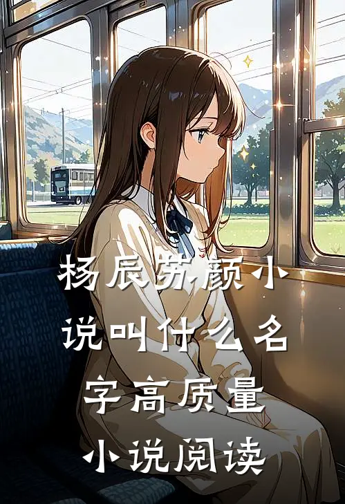 杨辰苏颜小说叫什么名字高质量小说阅读