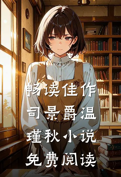畅读佳作司景爵温瑾秋小说免费阅读