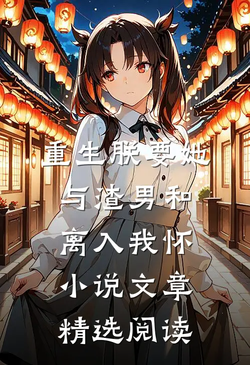 重生朕要她与渣男和离入我怀小说文章精选阅读