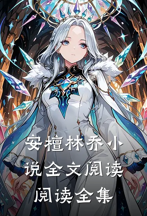 安檀林乔小说全文阅读阅读全集