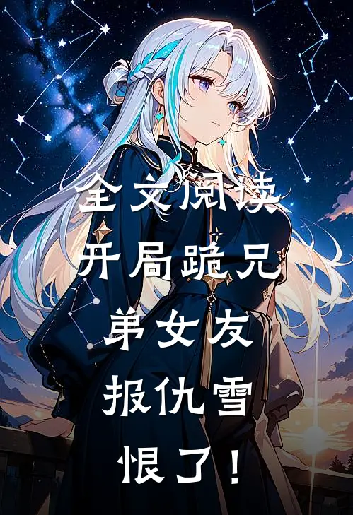 全文阅读开局跪兄弟女友，报仇雪恨了！