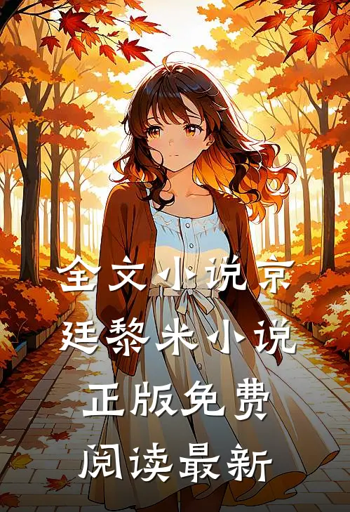 全文小说京廷黎米小说正版免费阅读最新