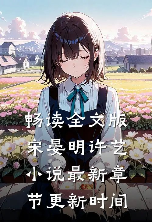 畅读全文版宋晏明许艺小说最新章节更新时间