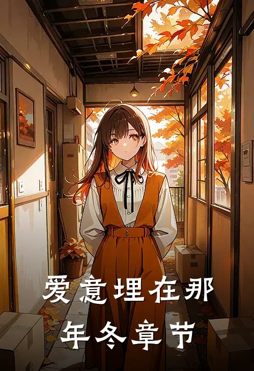 爱意埋在那年冬章节
