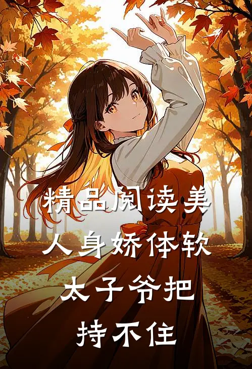 精品阅读美人身娇体软，太子爷把持不住