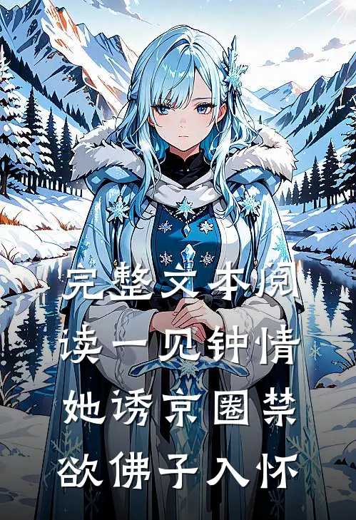完整文本阅读一见钟情：她诱京圈禁欲佛子入怀