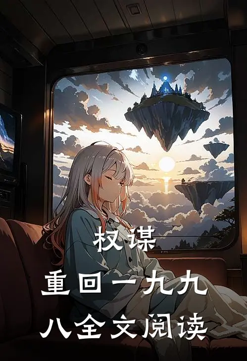 权谋：重回一九九八全文阅读