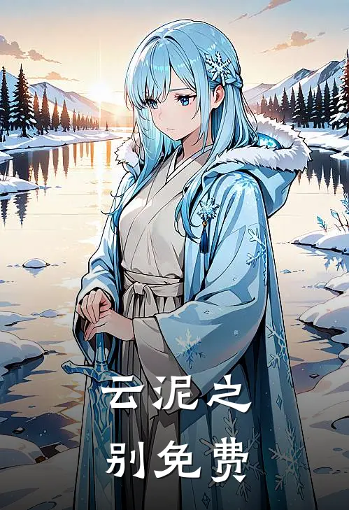 云泥之别免费