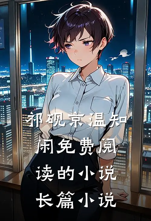 祁砚京温知闲免费阅读的小说长篇小说