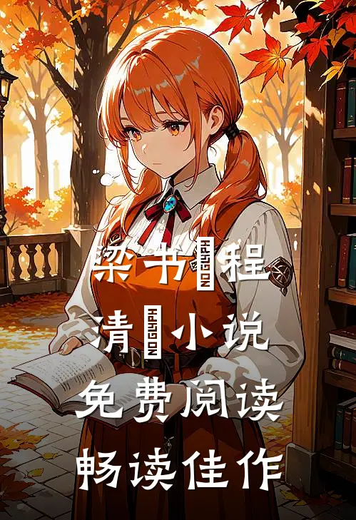 梁书媞程清玙小说免费阅读畅读佳作