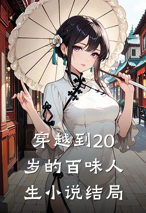 穿越到20岁的百味人生小说结局