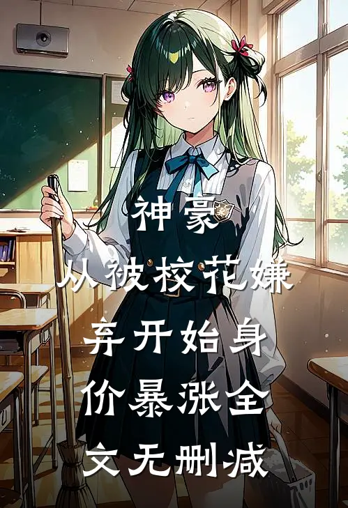神豪：从被校花嫌弃开始身价暴涨全文无删减