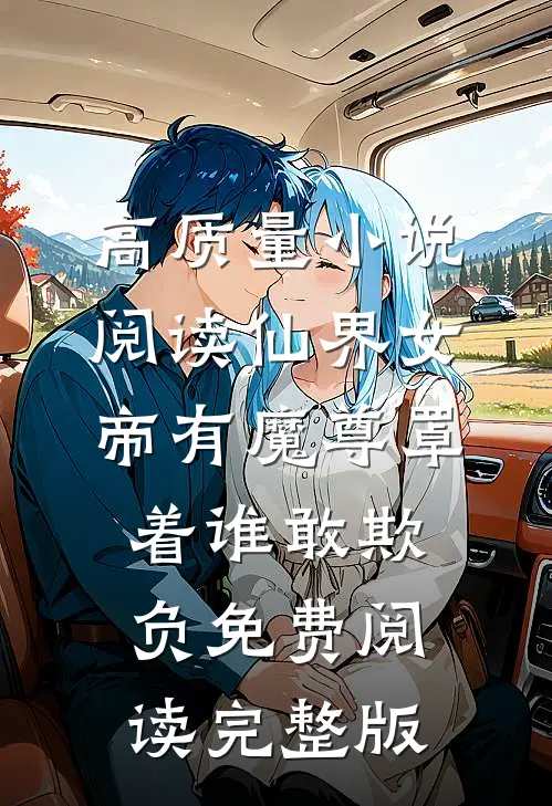 高质量小说阅读仙界女帝有魔尊罩着谁敢欺负免费阅读完整版
