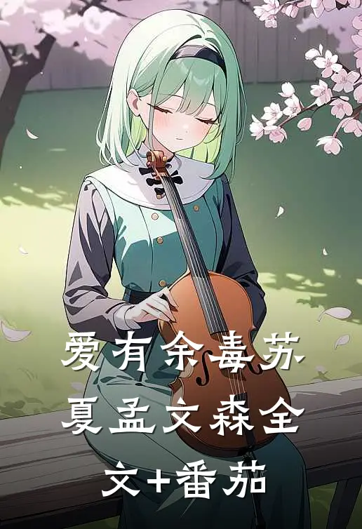 爱有余毒苏夏孟文森全文+番茄