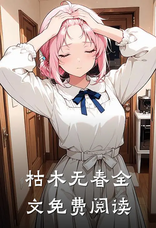 枯木无春全文免费阅读