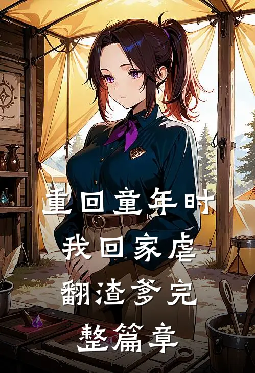 重回童年时：我回家虐翻渣爹完整篇章