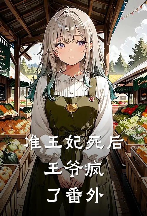 准王妃死后,王爷疯了 番外