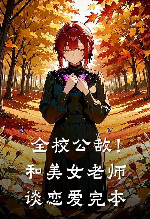 全校公敌！和美女老师谈恋爱完本