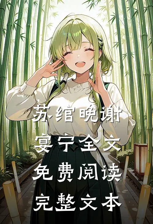 苏绾晚谢宴宁全文免费阅读完整文本