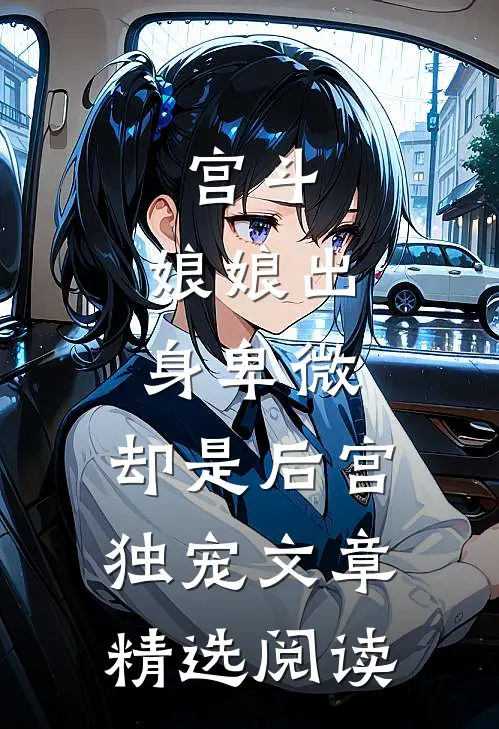 宫斗娘娘出身卑微,却是后宫独宠文章精选阅读网