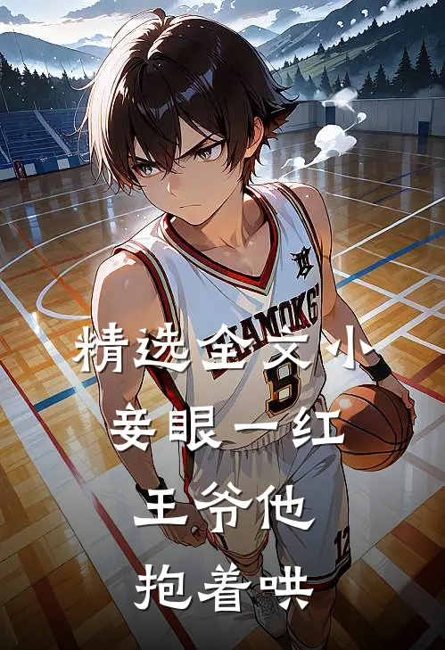 精选全文小妾眼一红，王爷他抱着哄