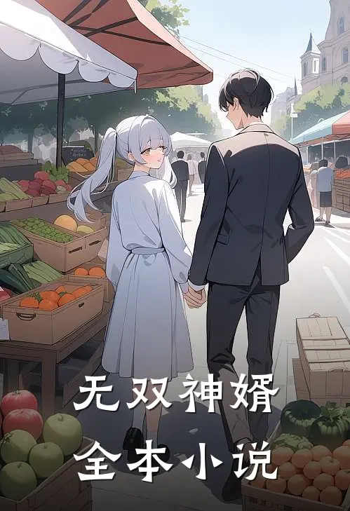 无双神婿全本小说