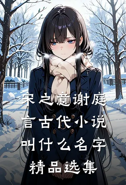 宋之意谢庭言古代小说叫什么名字精品选集