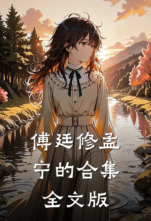 傅廷修孟宁的合集全文版