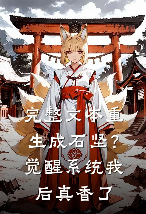 完整文本重生成石坚？觉醒系统我后真香了