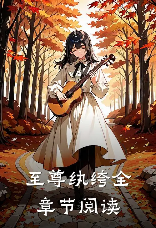 至尊纨绔全章节阅读