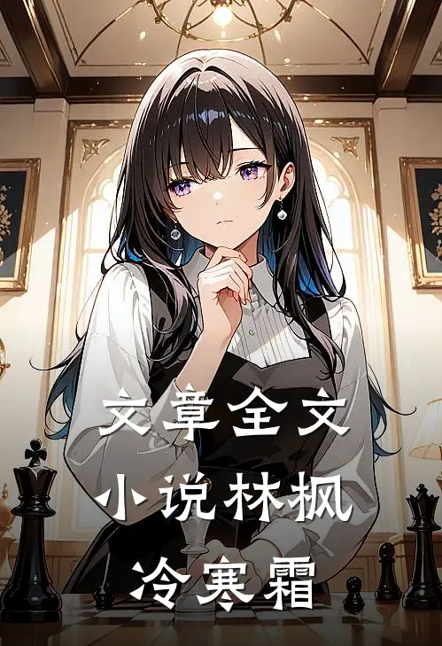 文章全文小说林枫冷寒霜