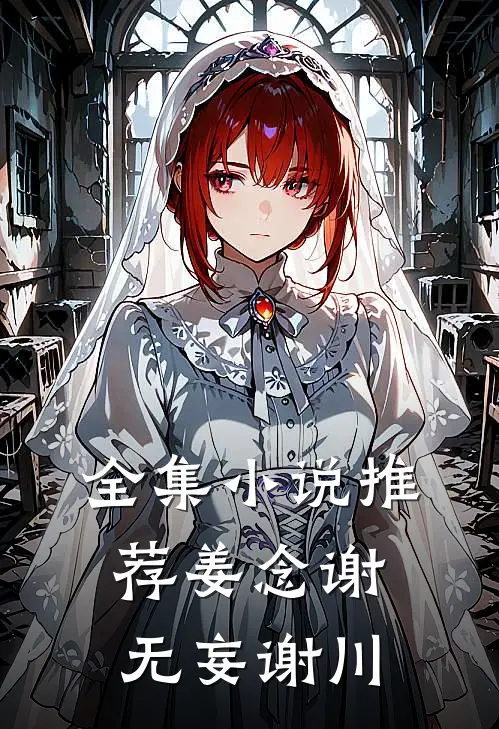 全集小说推荐姜念谢无妄谢川