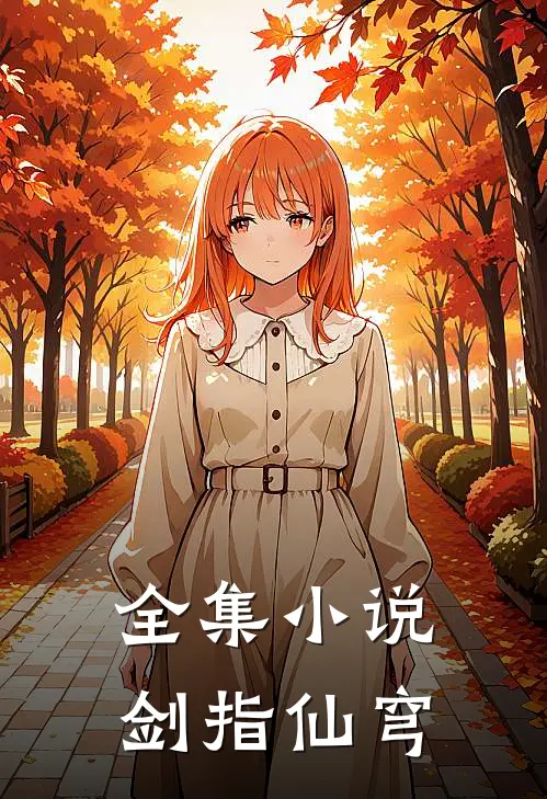 全集小说剑指仙穹