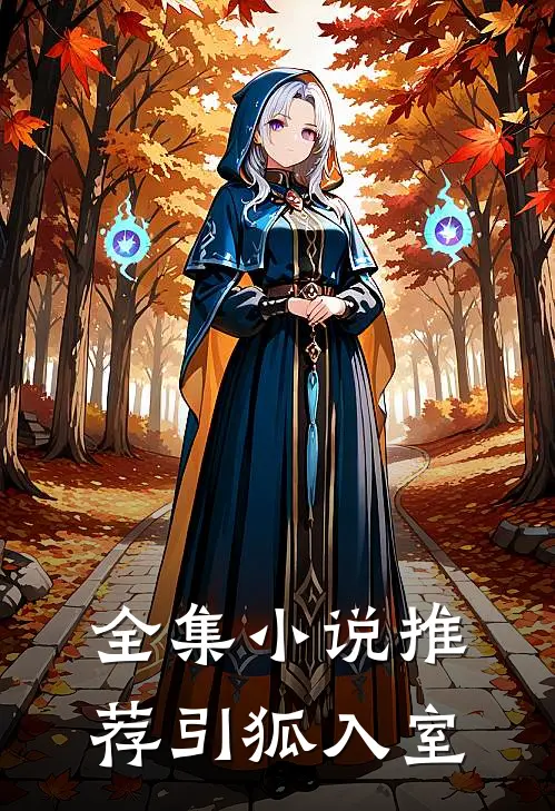 全集小说推荐引狐入室